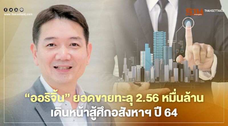 " ออริจิ้น" เผยยอดขาย ทะลุ 25,600 ล้าน เดินหน้าสู้ศึกอสังหาฯปี 64 " ออริจิ้น" เผยยอดขาย ทะลุ 25,600 ล้าน เดินหน้าสู้ศึกอสังหาฯปี 64