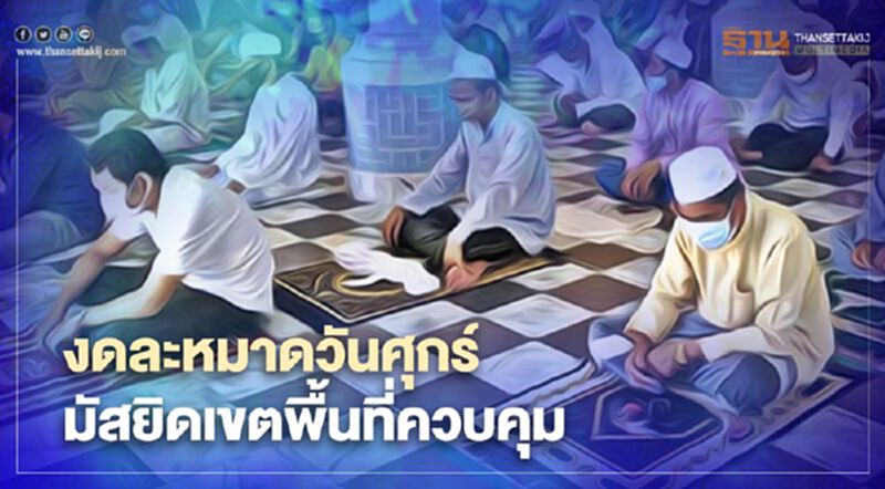 "จุฬาราชมนตรี"ประกาศ มัสยิดเขตพื้นที่ควบคุมสูงสุด ให้งดละหมาดวันศุกร์ "จุฬาราชมนตรี"ประกาศ มัสยิดเขตพื้นที่ควบคุมสูงสุด ให้งดละหมาดวันศุกร์