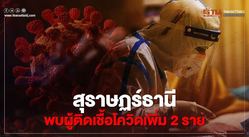 สุราษฏร์ธานี พบผู้"ติดเชื้อโควิด"เพิ่ม 2 ราย เชื่อมโยงหญิงที่มาจากสมุทรสาคร