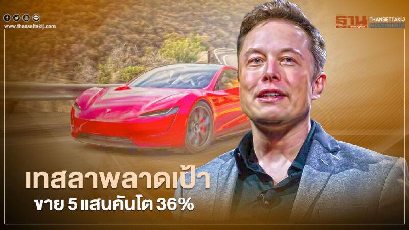 Tesla พลาดเป้าขาย 5 แสนคัน แต่ยอดโต 36%