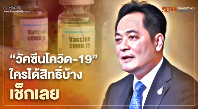 “วัคซีนโควิด-19” ใครได้สิทธิ์บ้าง เช็กเลย “วัคซีนโควิด-19” ใครได้สิทธิ์บ้าง เช็กเลย