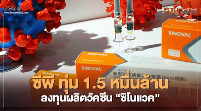 ซีพี ทุ่ม 1.5 หมื่นล้าน ลงทุนผลิตวัคซีน “ซิโนแวคไบโอเทค" ซีพี ทุ่ม 1.5 หมื่นล้าน ลงทุนผลิตวัคซีน “ซิโนแวคไบโอเทค"