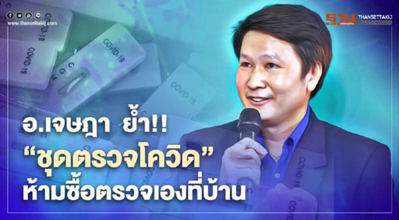 อ.เจษฎา ย้ำ!! “ชุดตรวจโควิด” ห้ามซื้อตรวจเองที่บ้าน อ.เจษฎา ย้ำ!! “ชุดตรวจโควิด” ห้ามซื้อตรวจเองที่บ้าน