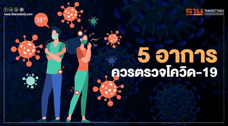 ส่อง 5 อาการ ใครบ้างควรตรวจโควิด-19 ส่อง 5 อาการ ใครบ้างควรตรวจโควิด-19