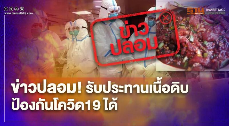 ข่าวปลอม ! รับประทานเนื้อดิบ ป้องกันโควิด19ได้