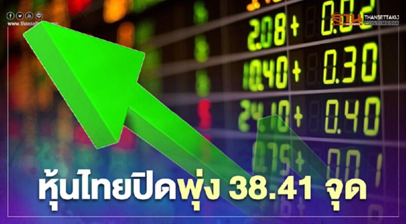 หุ้นไทยปิดพุ่ง 38.41 จุด หุ้นไทยปิดพุ่ง 38.41 จุด