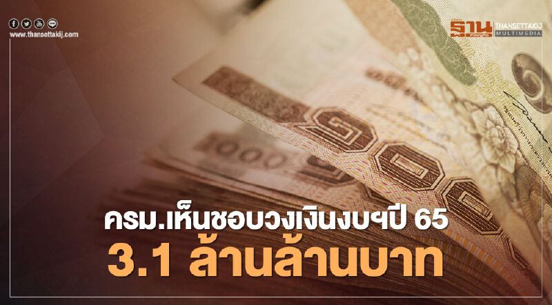 เปิดมติครม. เห็นชอบ “งบประมาณปี 65”  3.1 ล้านล้านบาท 