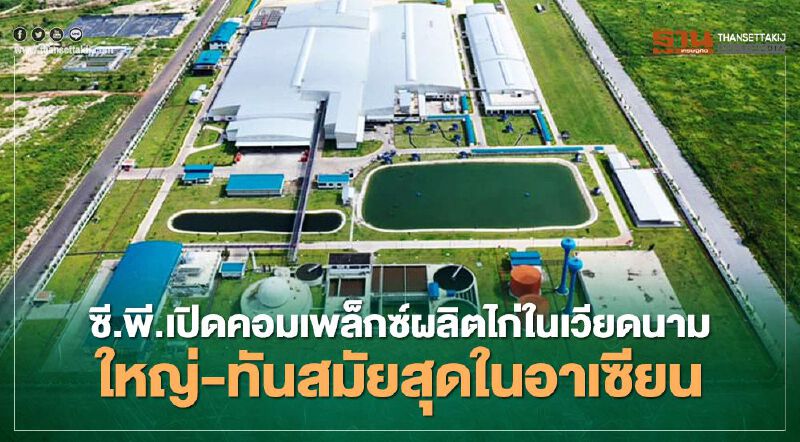 ซี.พี.เปิดคอมเพล็กซ์ผลิตไก่ในเวียดนาม ใหญ่-ทันสมัยสุดในอาเซียน