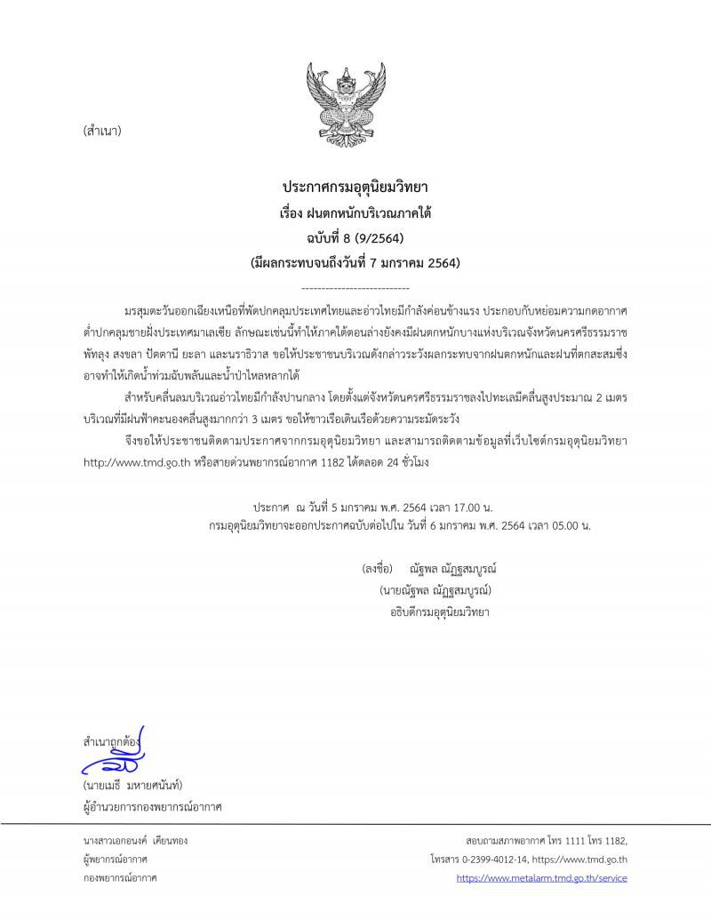 ประกาศ​กรมอุตุ​นิยม​วิทยา​ฉบับ​ที่​8เตือนภาคใต้​ฝน​ตกหนัก​