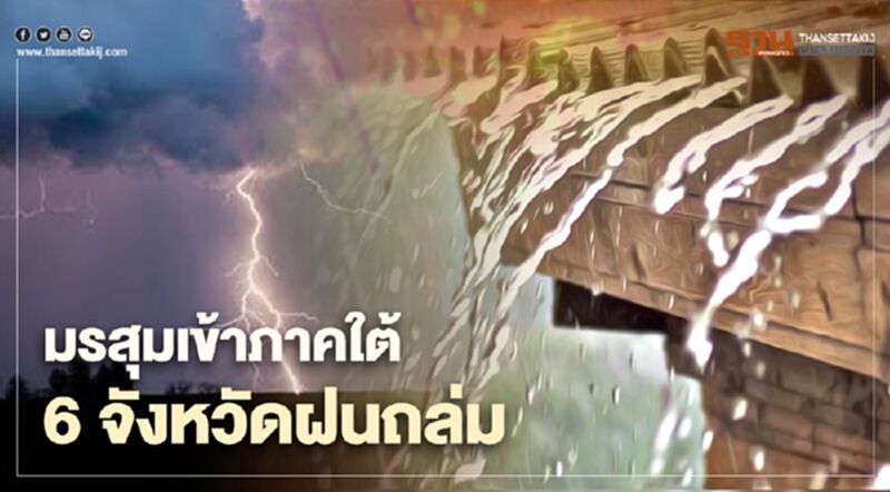เตือนภาคใต้ 6 จังหวัดรับมือฝนตกหนัก เตือนภาคใต้ 6 จังหวัดรับมือฝนตกหนัก