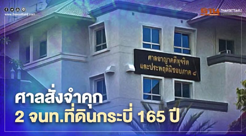 อ่วม! ศาลคดีทุจริตสั่งจำคุก 2 จนท.ที่ดินกระบี่ 165 ปี อ่วม! ศาลคดีทุจริตสั่งจำคุก 2 จนท.ที่ดินกระบี่ 165 ปี