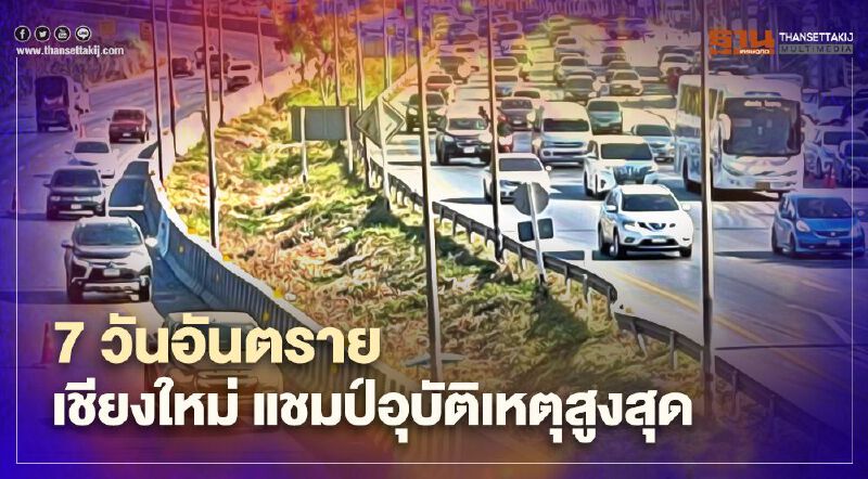 7 วันอันตราย เชียงใหม่ แชมป์อุบัติเหตุสูงสุด