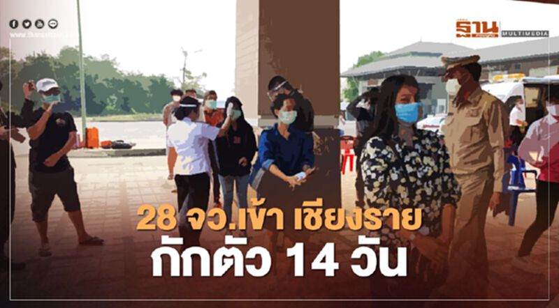 28จว.เข้า เชียงราย กักตัว14วัน 28จว.เข้า เชียงราย กักตัว14วัน