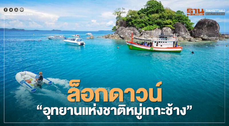 เริ่มแล้ว สั่งล็อกดาวน์ “อุทยานแห่งชาติหมู่เกาะช้าง” เริ่มแล้ว สั่งล็อกดาวน์ “อุทยานแห่งชาติหมู่เกาะช้าง”
