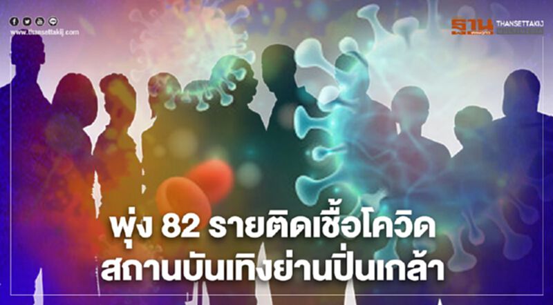 พุ่ง 82 รายติดเชื้อโควิดสถานบันเทิงย่านปิ่นเกล้า พุ่ง 82 รายติดเชื้อโควิดสถานบันเทิงย่านปิ่นเกล้า