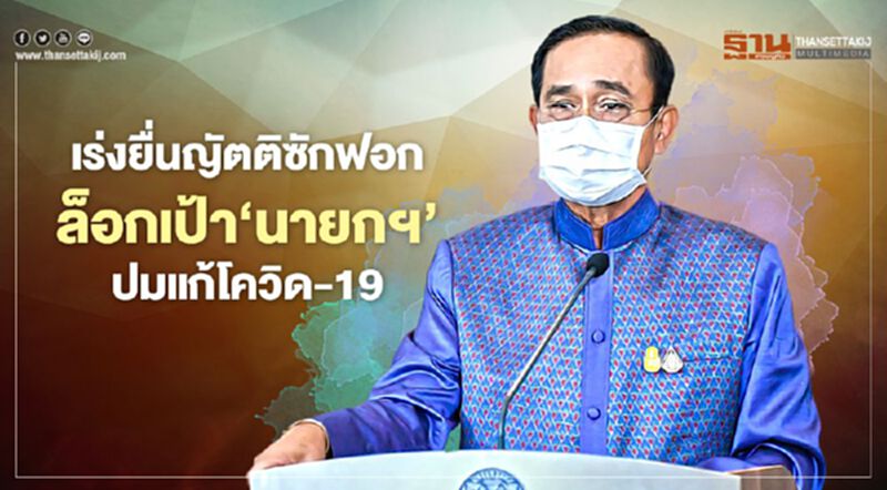 เร่งยื่นญัตติซักฟอก ล็อกเป้า‘นายกฯ’ปมแก้โควิด-19 เร่งยื่นญัตติซักฟอก ล็อกเป้า‘นายกฯ’ปมแก้โควิด-19