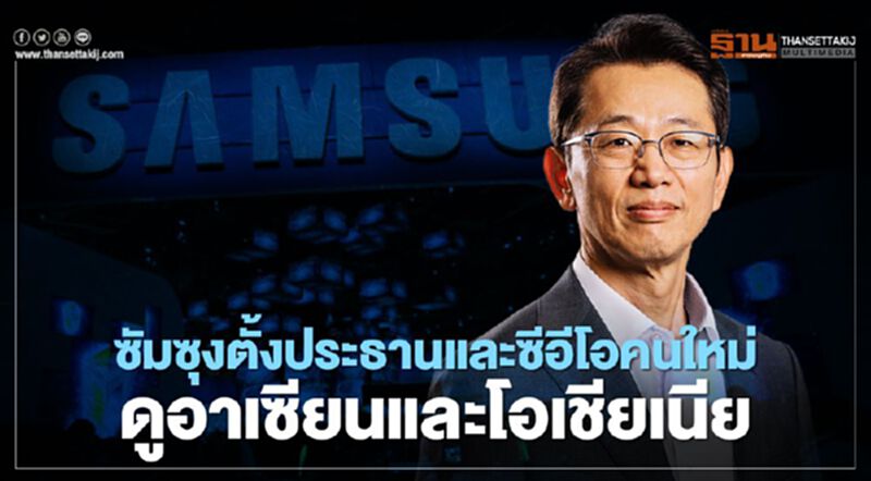ซัมซุงตั้งประธานและซีอีโอคนใหม่ดูอาเซียนและโอเชียเนีย ซัมซุงตั้งประธานและซีอีโอคนใหม่ดูอาเซียนและโอเชียเนีย