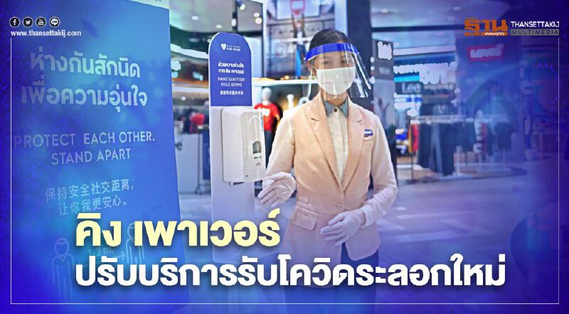 คิง เพาเวอร์ ปรับบริการดิวตี้ฟรี เข้มคุมโควิด-19 ระลอกใหม่