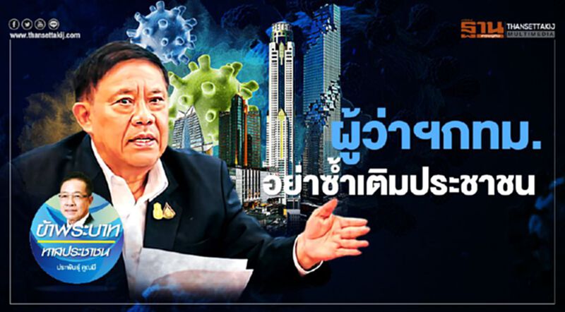 ผู้ว่าฯกทม. อย่าซ้ำเติมประชาชน ผู้ว่าฯกทม. อย่าซ้ำเติมประชาชน