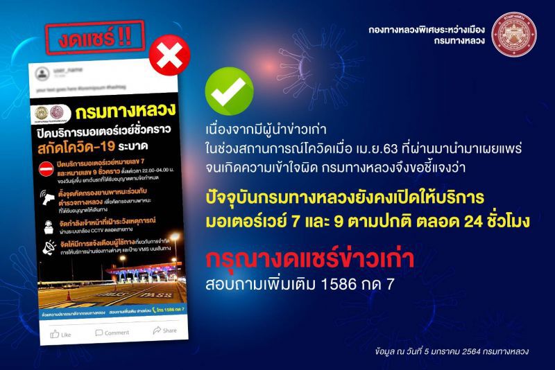      กรมทางหลวงวอน หยุดแชร์ข่าวเก่า