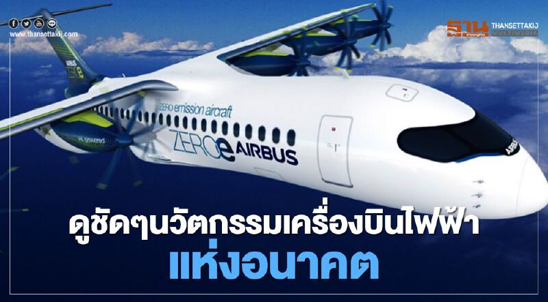 ดูชัดๆนวัตกรรมเครื่องบินไฟฟ้าแห่งอนาคต