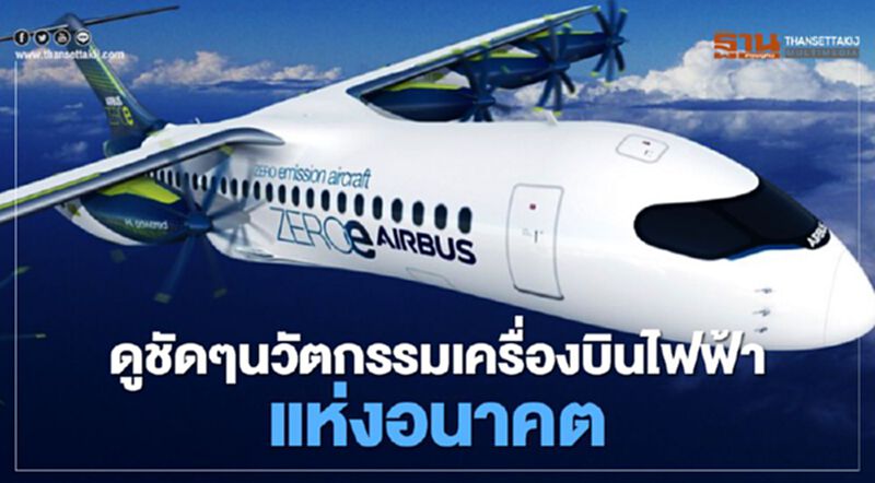 ดูชัดๆนวัตกรรมเครื่องบินไฟฟ้าแห่งอนาคต ดูชัดๆนวัตกรรมเครื่องบินไฟฟ้าแห่งอนาคต