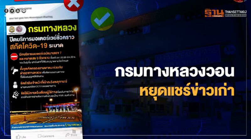 กรมทางหลวงวอน หยุดแชร์ข่าวเก่า กรมทางหลวงวอน หยุดแชร์ข่าวเก่า