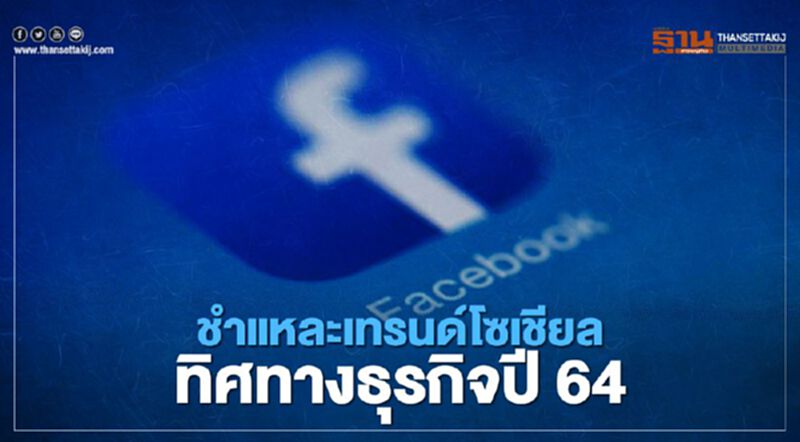 ชำแหละเทรนด์โซเชียลนำทิศทางธุรกิจปี64 ชำแหละเทรนด์โซเชียลนำทิศทางธุรกิจปี64