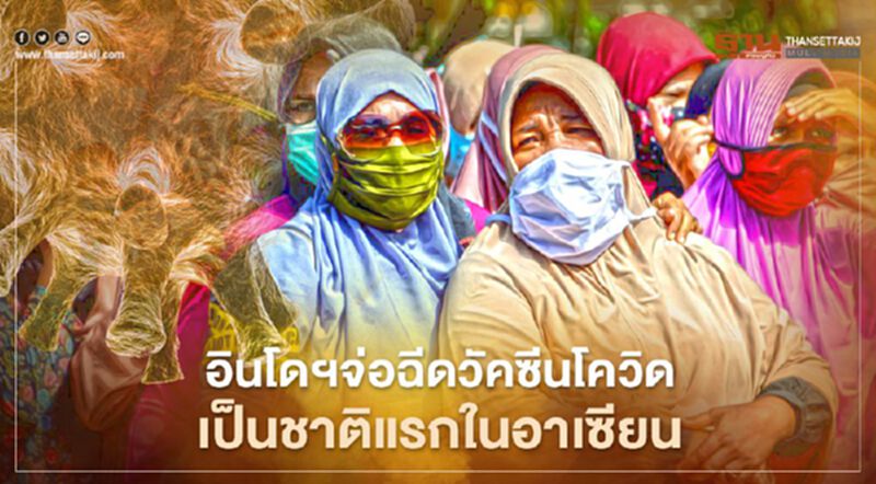 อินโดนีเซียจ่อฉีดวัคซีนโควิด-19 ให้ประชาชนเป็นชาติแรกในอาเซียน อินโดนีเซียจ่อฉีดวัคซีนโควิด-19 ให้ประชาชนเป็นชาติแรกในอาเซียน