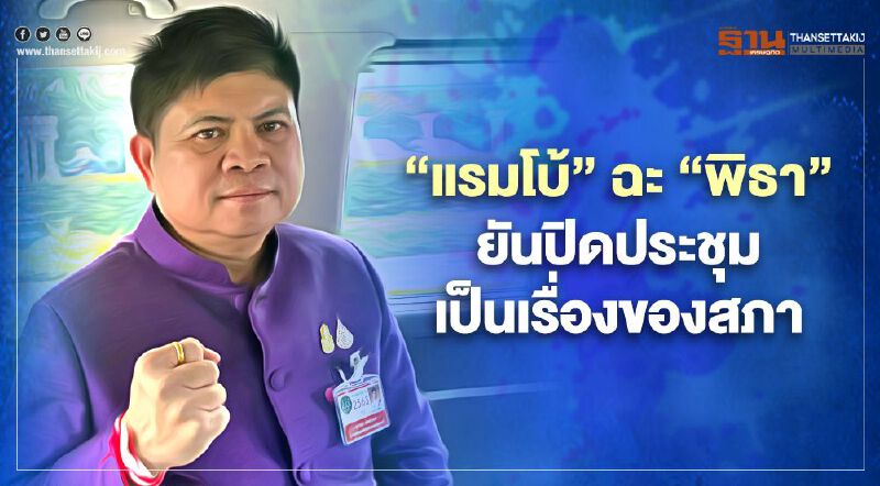 "แรมโบ้"ฉะ"พิธา"ยันปิดประชุมเป็นเรื่องของสภาพิจารณา