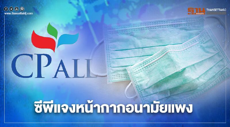 เซเว่น อีเลฟเว่น แจงกรณี"หน้ากากอนามัย"ราคาเกิน 2.50 บาท เซเว่น อีเลฟเว่น แจงกรณี"หน้ากากอนามัย"ราคาเกิน 2.50 บาท