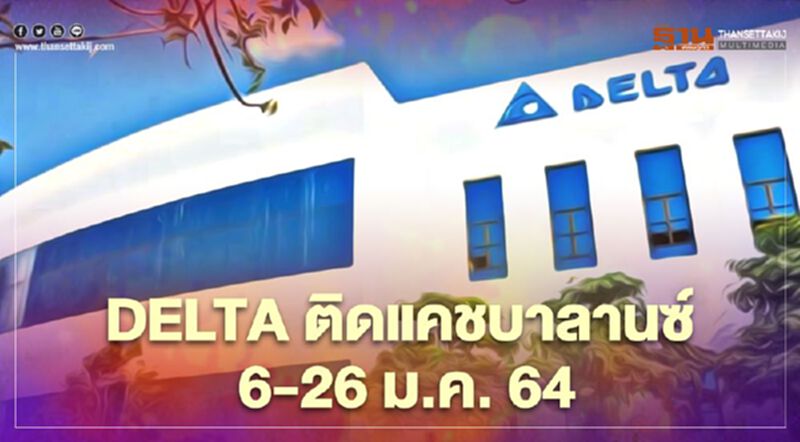 DELTA ติดแคชบาลานซ์ 6-26 ม.ค. 64 DELTA ติดแคชบาลานซ์ 6-26 ม.ค. 64