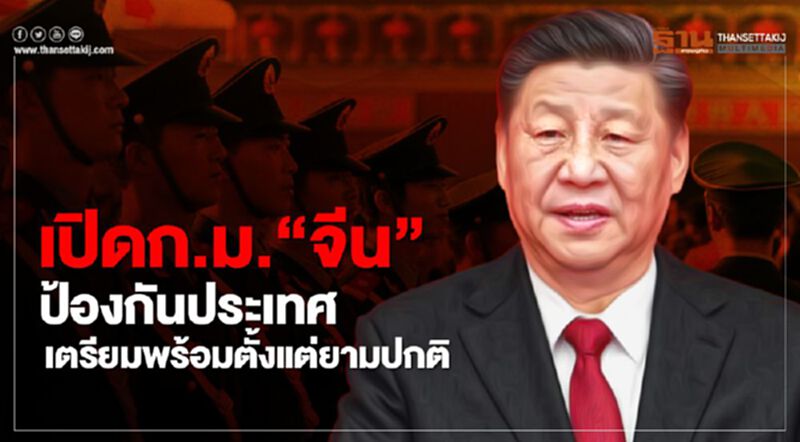 เปิดก.ม.“จีน”ป้องกันประเทศ เน้นเตรียมพร้อมตั้งแต่ยามปกติ เปิดก.ม.“จีน”ป้องกันประเทศ เน้นเตรียมพร้อมตั้งแต่ยามปกติ
