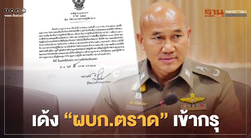 เด้ง'ผบก.ตราด' เข้ากรุ หลัง ย้ายฟ้าผ่า !ผู้การ ระยอง-จันทบุรี เซ่นบ่อน เด้ง'ผบก.ตราด' เข้ากรุ หลัง ย้ายฟ้าผ่า !ผู้การ ระยอง-จันทบุรี เซ่นบ่อน