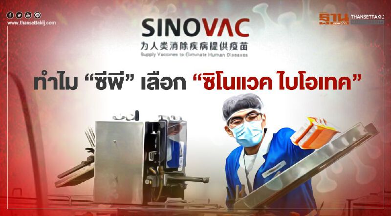 ไขคำตอบทำไม “ซีพี” เลือกร่วมทุนผลิตวัคซีน “ซิโนแวค ไบโอเทค”