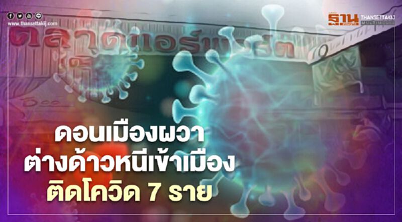 ดอนเมืองผวา ต่างด้าวหนีเข้าเมืองซุกบ้านเช่า ติดเชื้อโควิด-19 จำนวน 7ราย ดอนเมืองผวา ต่างด้าวหนีเข้าเมืองซุกบ้านเช่า ติดเชื้อโควิด-19 จำนวน 7ราย