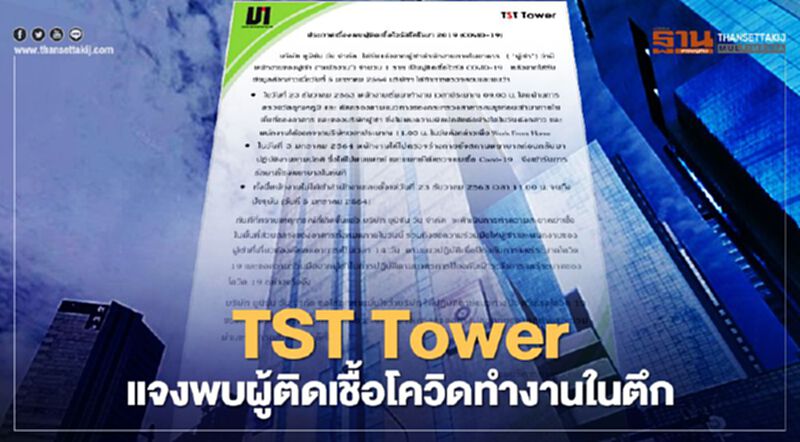 ตึก TST Tower พบผู้ติดเชื้อโควิด -19 ตึก TST Tower พบผู้ติดเชื้อโควิด -19