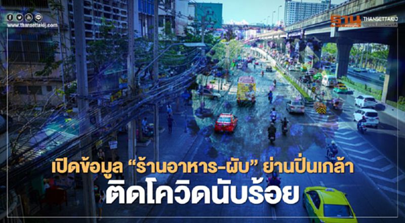 เปิดข้อมูล “ร้านอาหาร-ผับ” ย่านปิ่นเกล้า พบติดเชื้อโควิดนับร้อย เปิดข้อมูล “ร้านอาหาร-ผับ” ย่านปิ่นเกล้า พบติดเชื้อโควิดนับร้อย