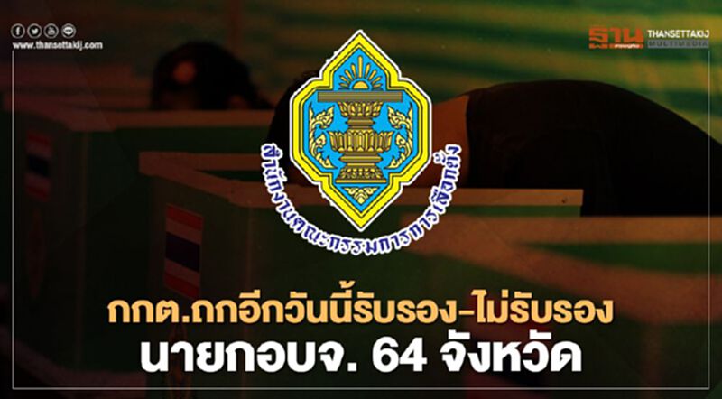 กกต.ถกอีกวันนี้รับรอง-ไม่รับรองนายก อบจ. 64 จังหวัด กกต.ถกอีกวันนี้รับรอง-ไม่รับรองนายก อบจ. 64 จังหวัด