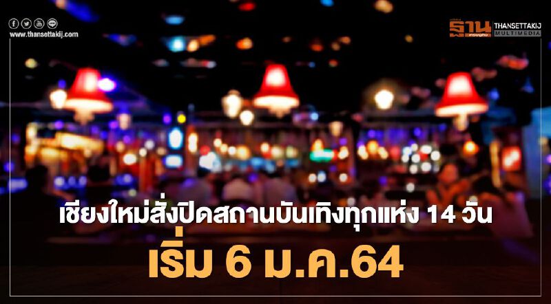 "โควิดเชียงใหม่"พบเพิ่มอีก 1 ราย เตรียมงัดมาตรการยกระดับขั้นสูงสุด