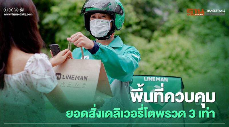 พื้นที่ควบคุม ยอดสั่งเดลิเวอรี่โตพรวด 3 เท่า
