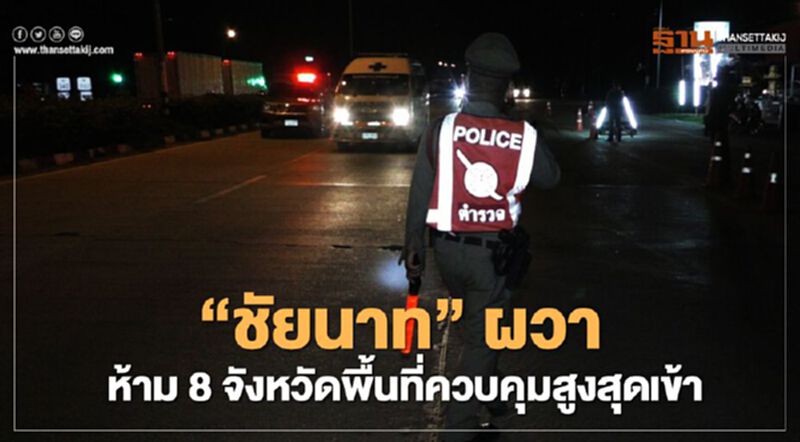 "ชัยนาท" ผวา สั่งห้าม 8 จังหวัดพื้นที่ควบคุมสูงสุดเข้าจังหวัด "ชัยนาท" ผวา สั่งห้าม 8 จังหวัดพื้นที่ควบคุมสูงสุดเข้าจังหวัด