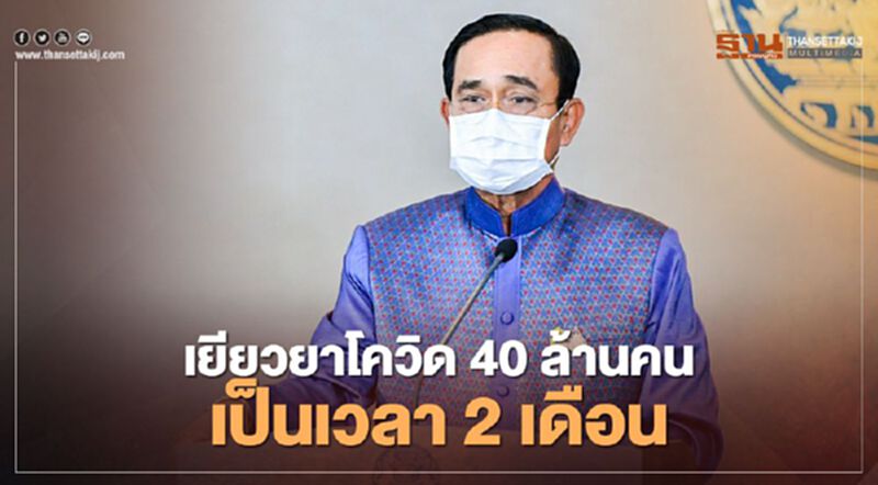 นายกฯ สั่ง "ทีมเศรษฐกิจ" เตรียม "มาตรการเยียวยาโควิด" 40 ล้านคน นาน 2 เดือน นายกฯ สั่ง "ทีมเศรษฐกิจ" เตรียม "มาตรการเยียวยาโควิด" 40 ล้านคน นาน 2 เดือน