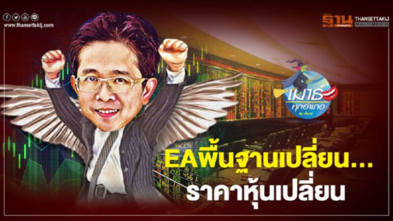 EA พื้นฐานเปลี่ยน... ราคาหุ้นเปลี่ยน EA พื้นฐานเปลี่ยน... ราคาหุ้นเปลี่ยน