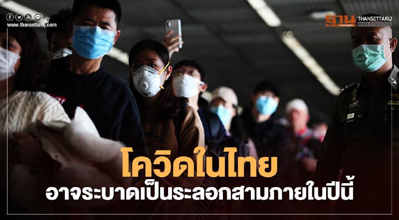 "หมอธีระ" ประเมินผลลัพธ์การระบาดของ"โควิด" ชี้ไทยมีโอกาสเจอระลอกสาม 