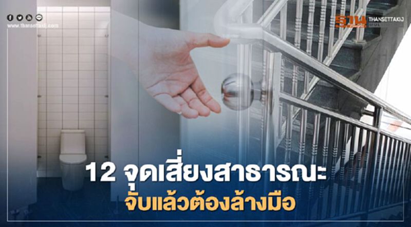 เปิด 12 "จุดเสี่ยงสาธารณะ" ติดโควิด-19 สัมผัสแล้วต้องรีบล้างมือ เปิด 12 "จุดเสี่ยงสาธารณะ" ติดโควิด-19 สัมผัสแล้วต้องรีบล้างมือ