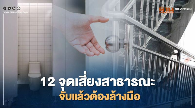 เปิด 12 "จุดเสี่ยงสาธารณะ" ติดโควิด-19 สัมผัสแล้วต้องรีบล้างมือ