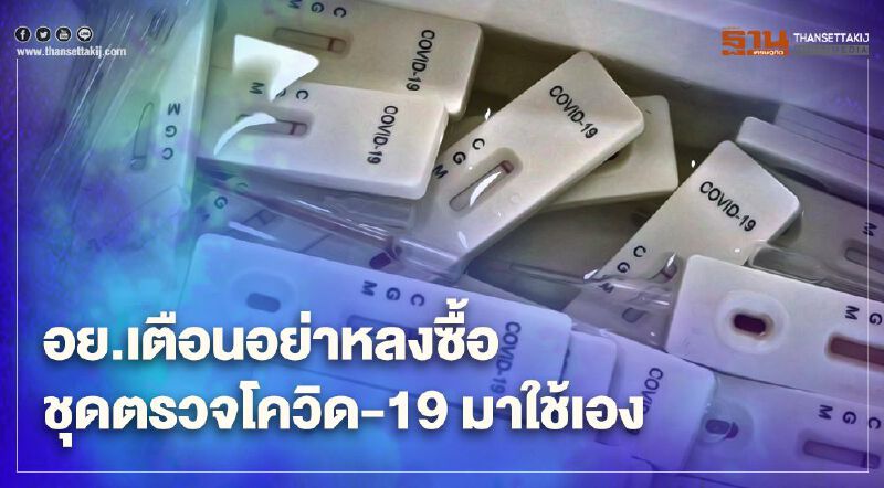 อย.เตือนอย่าซื้อชุดตรวจ"โควิด"เพื่อตรวจเองที่บ้าน 