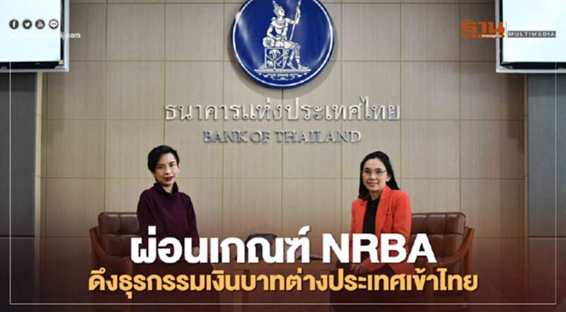 ธปท.ผ่อนเกณฑ์NRBAดึงธุรกรรมเงินบาทต่างประเทศเข้าไทย ธปท.ผ่อนเกณฑ์NRBAดึงธุรกรรมเงินบาทต่างประเทศเข้าไทย