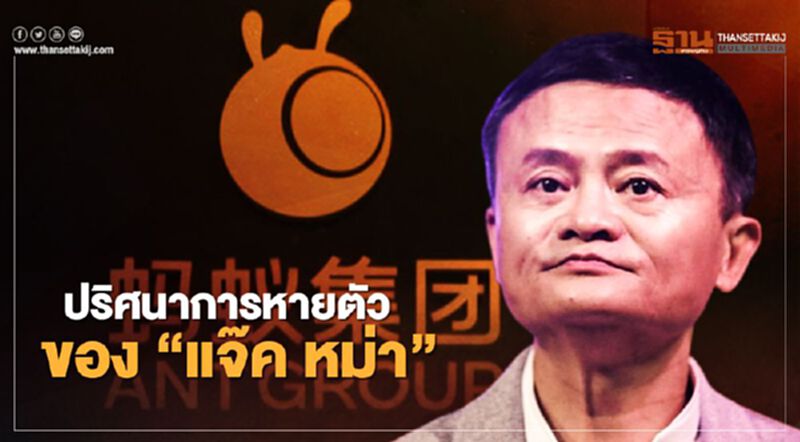 ปริศนาการหายตัวของ “แจ๊ค หม่า” ปริศนาการหายตัวของ “แจ๊ค หม่า”